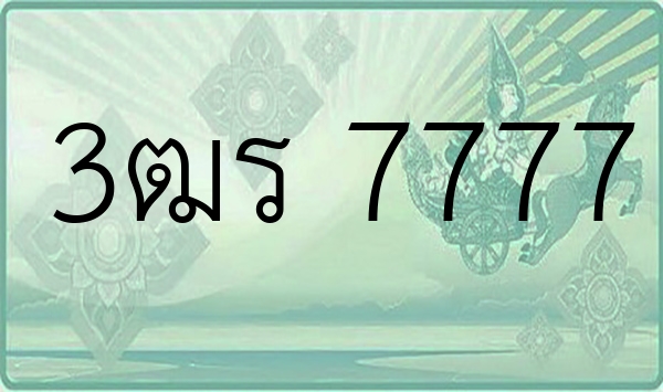 3ฒร 7777